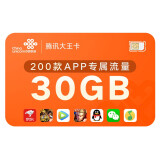 中国联通 腾讯大王卡 近200款app 30GB全国专属流量 【黄金流程】