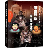 《雄踞欧亚——蒙古四大汗国 》