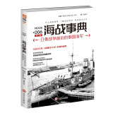 海战事典 006：日俄战争前后的俄国海军