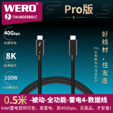 WERO intel认证40G100w全能雷电4兼容USB4/3.1苹果笔记本8k显示器声卡数据线 0.5米-40G-100W-雷电4-Pro版-黑色