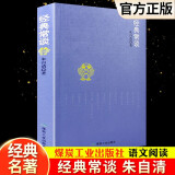 经典常谈正版朱自清八年级下册语文阅读推荐丛书中国文学拓展名著阅读文学素养写作素材积累课外书