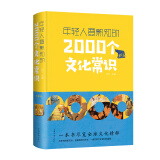 中国文化1000问 年轻人要熟知的历史常识中国传统文化精华 知识百科 古典文学国学常识青少年课外读物 年轻人要熟知的2000个文化常识68 无规格