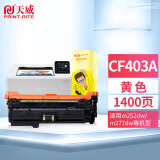 天威 CF402A硒鼓 201A 适用于HP M252dw M252n M277dw M277n M274N打印机硒鼓 黄色带芯片 专业装原彩版