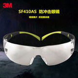 3M SF410AS 护目镜骑行防尘护目镜 劳保打磨防护防刮擦防冲击 