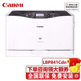 佳能（Canon） 佳能LBP841cdn A3彩色激光双面网络打印机代替LBP9100CDN 官方标配(主机+原装硒鼓1套+随机配件)厂商配送