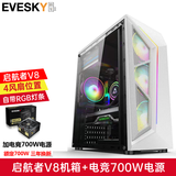 积至（EVESKY）启航者V8 电脑机箱台式DIY全侧透RGB游戏水冷ATX大板机箱背线机箱 启航者V8-白色+电竞700W电源