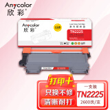欣彩AR-TN2225粉盒 大众版 适用兄弟TN2215 TN2225 HL-2240 2240D 2250DN MFC-7470D 7360 7860DN激光打印机