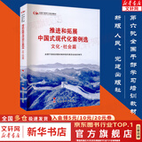 【正版包邮】第六批全国干部学习培训教材 全9册 深刻领悟两个确立的决定性意义第六次推进新时代党的建设新的伟大工程和拓展中国式现代化案例选 六干培训教材 推进和拓展中国式现代化案例选 文化社会篇