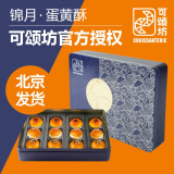 可颂坊 北京顺丰中秋糕点福利礼品上海 锦月12粒蛋黄酥礼盒600g