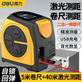 得力（deli） 激光测距卷尺红外线测距仪手持高精度数显电子尺测量仪量房仪 激光测距钢卷尺5+40m