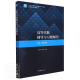 高等代数辅导与习题解答(北大·第五版)