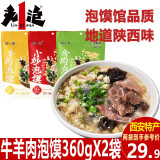 刘一泡西安特产牛羊肉泡馍360gX2袋 陕西小吃方便速食 真空包装馍粒包