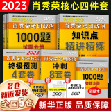 肖4现货+赠考研礼包】2023考研政治 肖秀荣2023考研四件套：肖四、肖八（肖4+肖8、四八）+1000题+精讲精练国家开放大学出版社 可搭徐涛核心考案、腿姐冲刺背诵手册 101思想政治理论 【可选