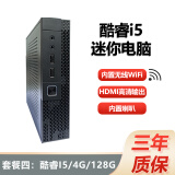 【准新机】迷你主机电脑高清四核酷睿i3i5i7台式htpc工控办公商用11代微型mimi 套餐四：酷睿I5/4G内存/128G固态硬盘