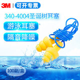 3M 340-4004 圣诞树带线耳塞 工作学习睡眠防打呼噜射击游泳可反复水洗工业降噪装修 100付