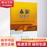 赤泥知多少