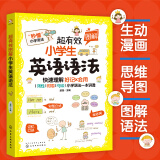 【自营】超有效图解小学生英语语法（词性/时态/句法/快速理解/好记会用）