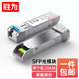 胜为 光模块千兆SFP 万兆SFP+光转电口 单模双纤兼容华为/锐捷/中兴/普联交换机20KM一只SOMS-2B1310D