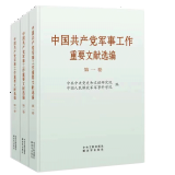 2023新书 中国共产党军事工作重要文献选编全三卷 平装版 中央文献、解放军出版社3册套装