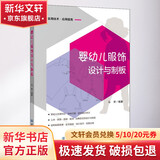 婴幼儿服饰设计与制板 中国纺织出版社有限公司 马芳 编 书籍