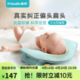 P.Health Kids碧荷P.Health 婴幼儿定型枕头0-6个月新生儿宝宝偏头纠正头型夏季 0-6月龄 绿【可水洗】 纯色