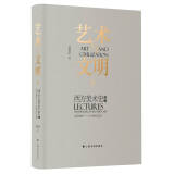 文艺复兴-18世纪艺术-艺术与文明-西方美术史讲稿
