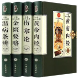 中医四大名著 原文解读注解 黄帝内经 伤寒论 中医养生 四大经典医学书籍基础理论本草纲目