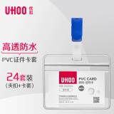 优和（UHOO）防水PVC证件卡套 横式 透明 24个卡套+24个夹扣 工作牌员工牌胸卡 6655-2