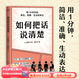 如何把话说清楚  人际沟通  职场 工具书 用1分钟 简洁 准确 生动表达 47个实用技巧 开口说到点子上 果麦出品