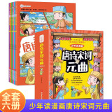少年读漫画《唐诗宋词元曲》套装全6册 少年读漫画《唐诗宋词元曲》