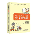 【文】正版帮你改掉孩子的36个坏习惯 书籍 田屿英子著,崔雯雯 译 山东科学技术出版社