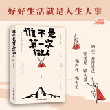 谁不是第一次做人 好好生活才是人生大事，别委屈、别为难、别内耗、别害怕