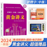 原军医主管护师职称资格考试用书2024年护理学中级讲义机考题库1500题与模拟历年真题试卷及解析  护理学中级专业知识黄金讲义