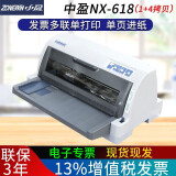 中盈（zonewin） NX-612k 618针式打印机增值税发票 税票支票票据快递单销售单打印机 NX-618  （前进单页纸） 官方标配
