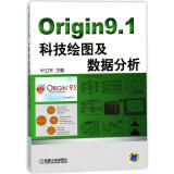 origin9.1科技绘图及数据分析 软硬件技术 编者:叶卫 正版