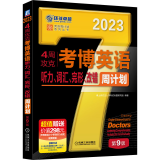 2023年考博英语周计划黑宝书 4周攻克考博英语听力词汇完形改错周计划 第9版 博士研究生入学考试 英语专项训练习题型考点分析真题