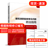 现货 建筑消防验收常见问题防治指南 根据新规《消防设施通用规范》GB 55036-2022、《建筑防火通用规范》GB 55037-2022编写 中国建筑工业出版社