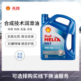 壳牌(Shell) 喜力合成 Helix HX7 5W-40 A3/B4 SN 蓝色 4L  欧洲原装进口机油