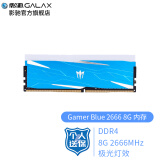 影驰 （Galaxy）DDR4 台式机内存条 灯条 GAMER系列 小蓝内存条 Gamer Blue 2666 8G