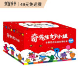奇先生妙小姐全新冒险之旅故事绘本：生活认知 趣味科普 培养好习惯 抗挫能力 情绪管理（64册）3-6岁 [3-6岁]