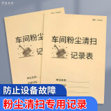 车间粉尘清扫记录表工业吸尘器工厂车间粉尘清洗登记本工业用吸尘器大功率工厂车间粉尘打扫登记表 车间粉尘清扫记录表-1本装