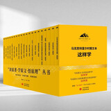 马克思主义经典著作这样学：“读原著·学原文·悟原理”丛书 马克思 恩格斯 哲学 北大孙熙国主编 哲学书籍 k