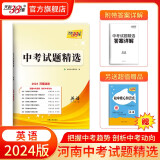 天利38套  2024版  河南中考试题精选  初三复习资料历年真题模拟汇编考试试卷初中九年级专题训练测试卷 2024版  英语