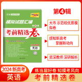 天利38套 2024版模拟试题汇编摸底检测卷 新高考 精选试卷 2024届模拟卷精选  摸底检测卷 名校联考卷 地市统考卷  考前精选卷 第4辑考前精选卷    英语