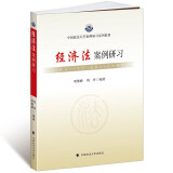 经济法案例研习  刘继峰 中国政法大学出版社 中国政法大学案例研习系列教材