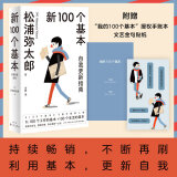 正版 新100个基本自我更新指南 松浦弥太郎的人生信条 简单而强大的人生小哲学 磨铁 新100个基本 自我更新指南(2022版)
