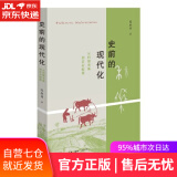 【新华书店】史前的现代化：从狩猎采集到农业起源 陈胜前 生活.读书.新知三联书店