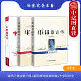 正版 审讯用书 吴克利 审讯语言运用原理技能技巧 审讯人员心理基础 侦查讯问攻略 犯罪嫌疑人心理特征 语言推理 纪检监察书籍 3本套 审讯心理学三版+审讯语言学四版+十步讯问法