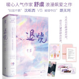 退烧（全二册）舒虞浪漫新作青春文学言情小说破镜重圆想你难哄新增番外