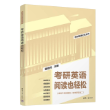 2023考研英语阅读也轻松 屠皓民 清华大学出版社 考研英语一英语二硕士研究生入学统一考试备考用书